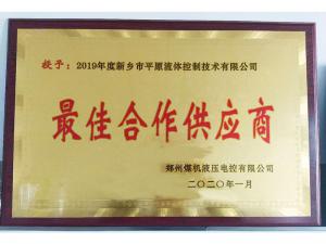 　新鄉(xiāng)市平原流體控制技術有限公司榮獲2019年度鄭州煤機液壓電控有限公司最佳合作供應商及河南柴油機重工有限責任公司戰(zhàn)略合作供應商等榮譽稱號！